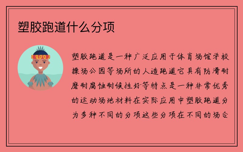 塑胶跑道什么分项