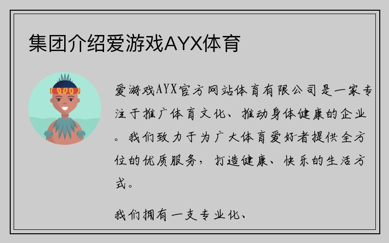 集团介绍爱游戏AYX体育