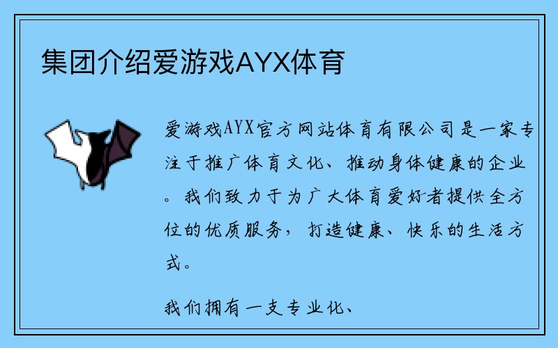 集团介绍爱游戏AYX体育